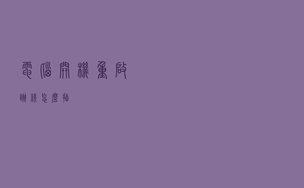 电脑开机重启跳线怎么插？