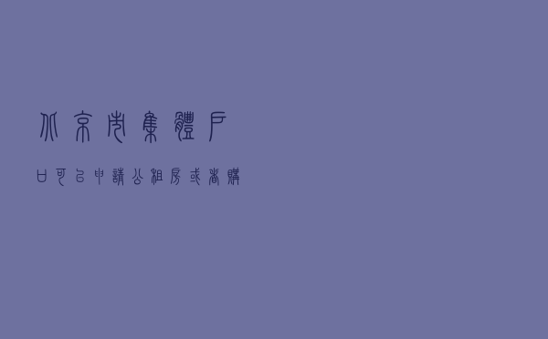 北京市集体户口可以申请公租房或者购房吗？