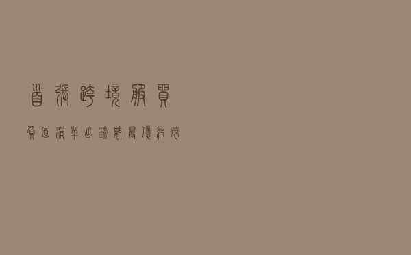 首张跨境服贸负面清单出炉 数万亿级市场迎新机遇