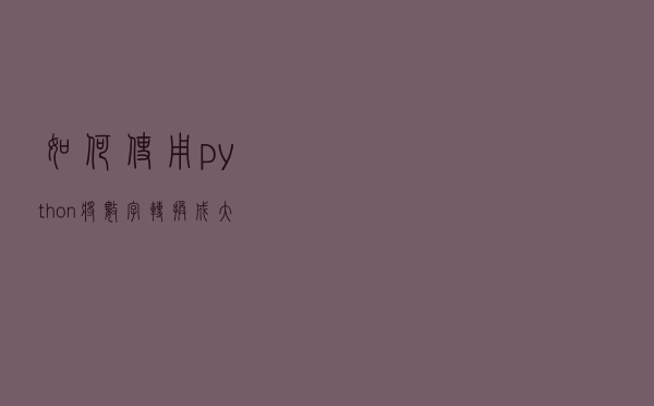 如何使用python将数字转换成大写金额