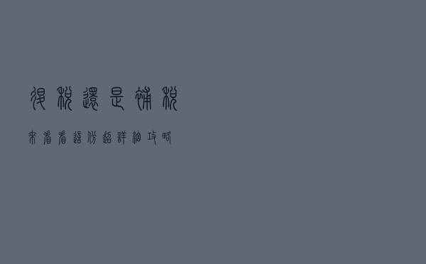 退税还是补税？来看看这份超详细攻略→