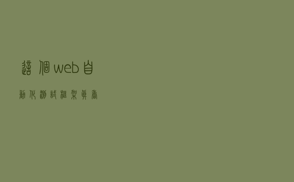 这个web自动化测试框架真香