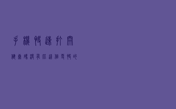 手机快速打开“健康码”，没有比这个更快的方法了，赶紧试试吧