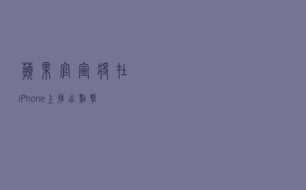 苹果官宣：将在 iPhone 上推出“点击支付”功能进行非接触式支付