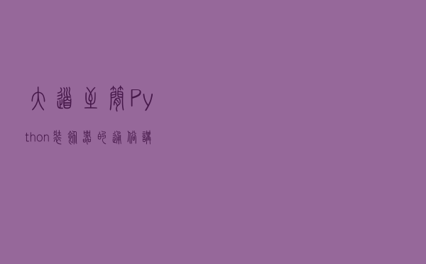 大道至简，Python 装饰器 的通俗讲解