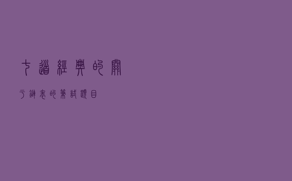 七道经典的关于链表的笔试题目