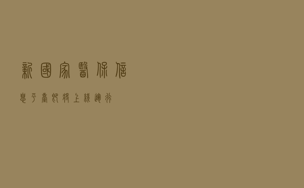 新国家医保信息平台即将上线运行