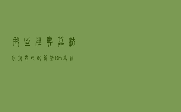 那些经典算法：字符串匹配算法BM算法