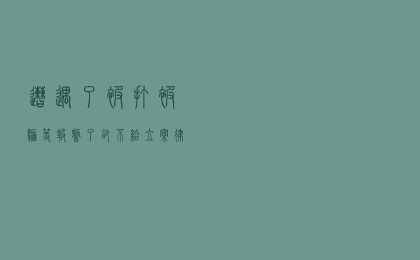 遭遇了被打、被骗等，报警了却不给立案？律师教你一招非常管用