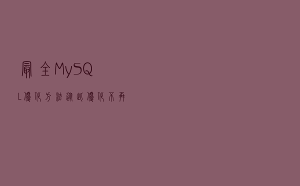 最全 MySQL 优化方法，从此优化不再难