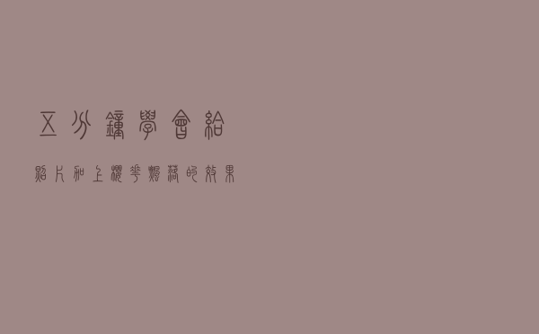 五分钟学会给照片加上“樱花飘落”的效果