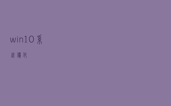 win10系统优化
