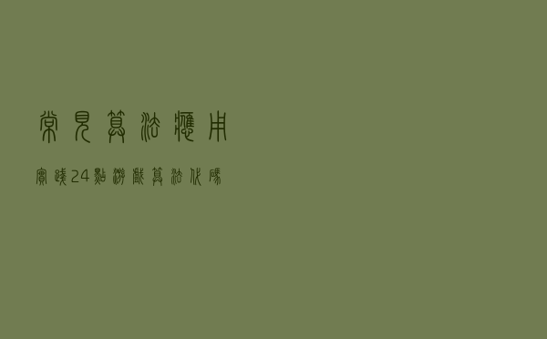 常见算法应用实践：24点游戏算法代码实现