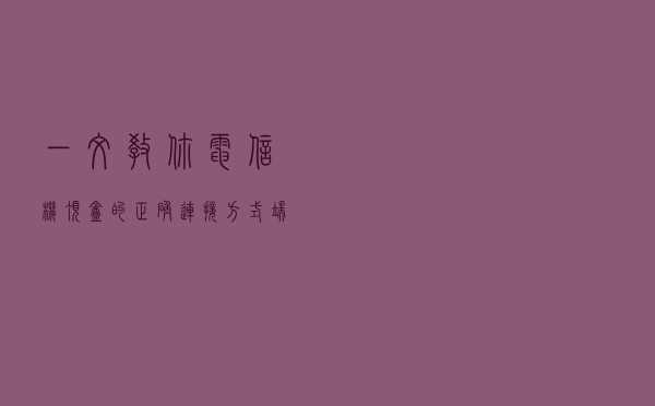 一文教你电信机顶盒的正确连接方式，端口的重要性！