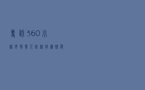 专访360小程序负责人杭程 持续赋能开发者小投入能有大回报
