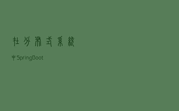 在分布式系统中，SpringBoot 实现接口幂等性