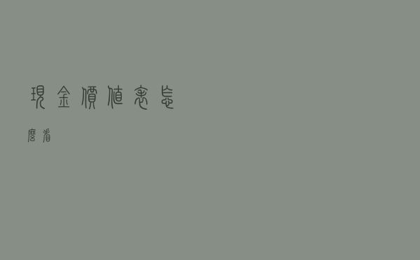 现金价值表怎么看？