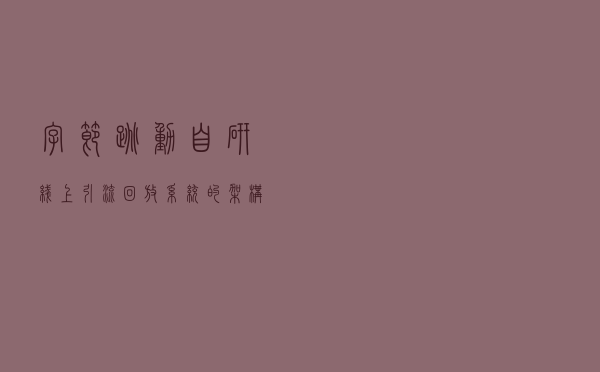 字节跳动自研线上引流回放系统的架构演进
