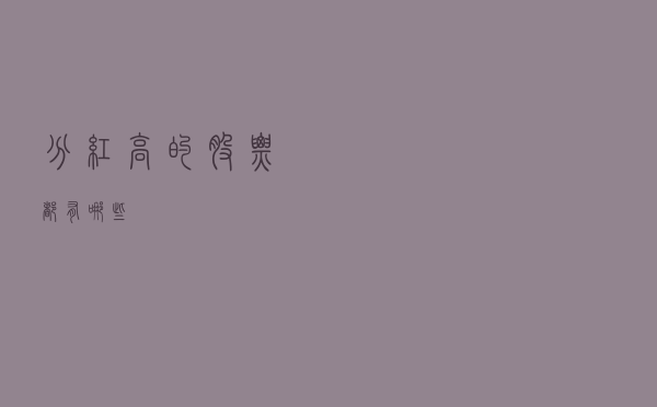 分红高的股票都有哪些？