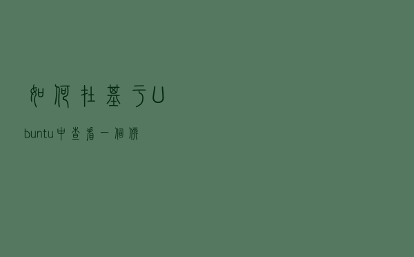 如何在基于 Ubuntu 中查看一个软件包的依赖