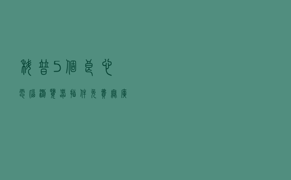 科普5个良心电脑浏览器插件，免费无广告，好用到见人就推荐