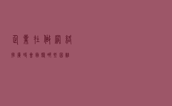 企业在做网络推广时会面临哪些困难