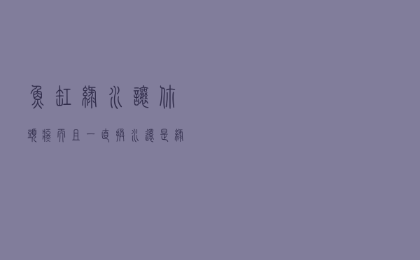 鱼缸绿水让你头疼？而且一直换水还是绿的，那是你没抓到根本原因