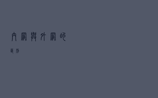 内网与外网的区别