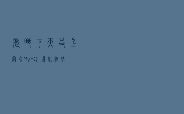 历时七天，史上最强MySQL优化总结，从此优化So Easy