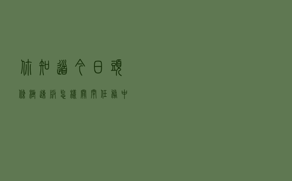你知道今日头条极速版怎样“关闭任务中心 隐藏奖励任务”吗？
