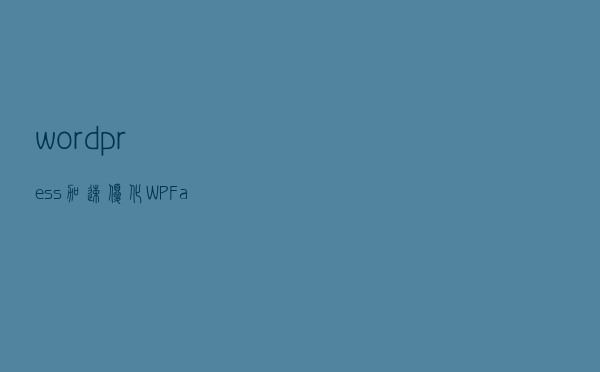 wordpress加速优化:WP Fastest Cache 插件如何设置使用