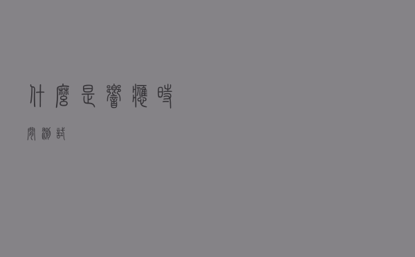 什么是响应时间测试？