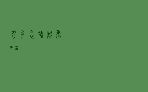 裤子怎样陈列好看