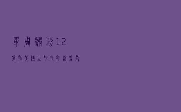 单周涨粉12万，搞笑博主如何打造差异化标签？