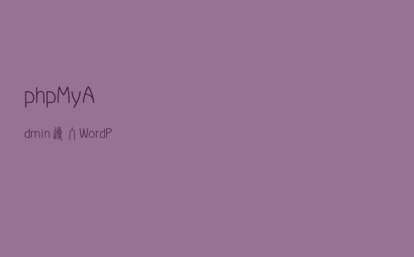 phpMyAdmin导入WordPress的MySQL数据库时报错