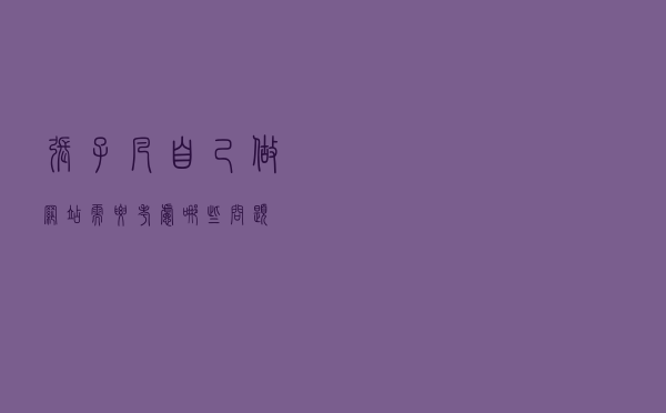 张子凡：自己做网站需要考虑哪些问题