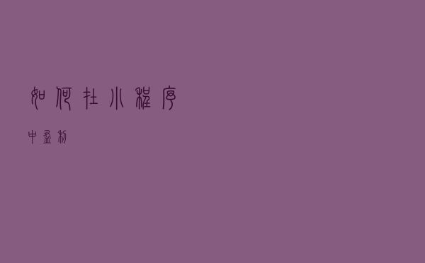 如何在小程序中盈利？