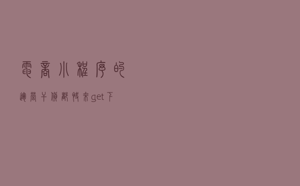 电商小程序的运营干货，都快来get下吧！