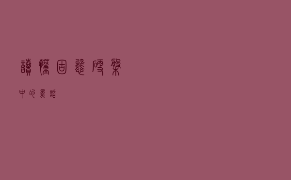 读懂固态硬盘中的“黑话”