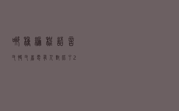 哪种编程语言又快又省电？有人对比了27种语言