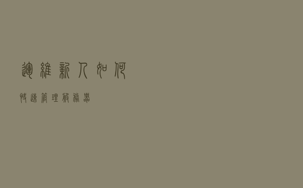运维新人如何快速管理服务器