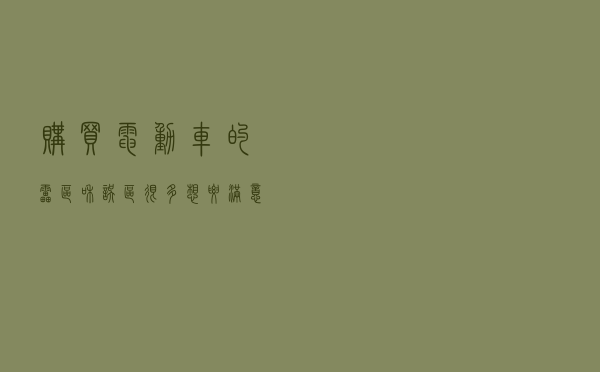 购买电动车的雷区和误区很多，想要满意、须掌握5个常识
