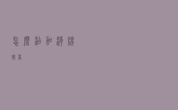 怎么添加潮牌微商