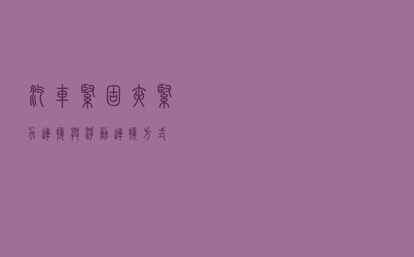 汽车紧固夹紧力连接与浮动连接方式