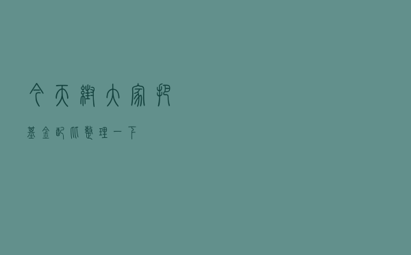 今天帮大家把基金配比整理一下