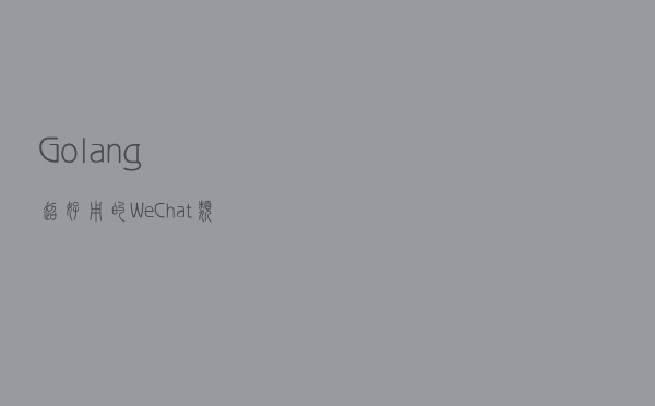 Golang超好用的WeChat类库