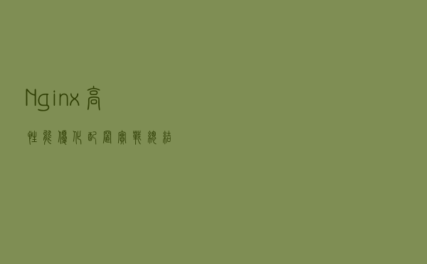 Nginx高性能优化配置实战总结