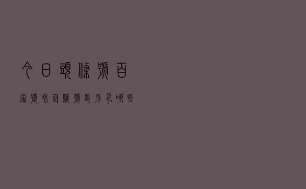 今日头条号、百家号和企鹅号区别有哪些？