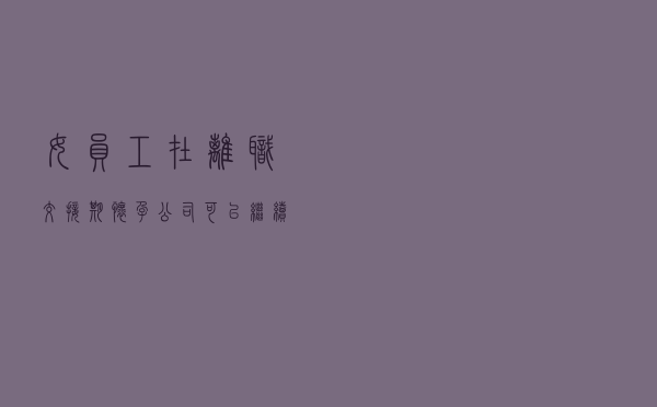女员工在离职交接期怀孕，公司可以继续辞退她吗？法院这样判