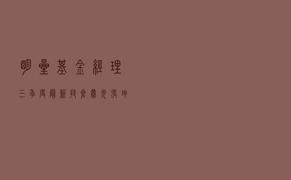 明星基金经理三季度最新持仓曝光！张坤、刘彦春、曹名长、丘栋荣、周应波、赵诣等重仓了这些个股
